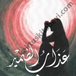 عذاب الضمير