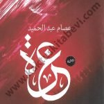 عزة .. متلازمة القلب المنكسر