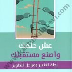 عش حلمك واصنع مستقبلك