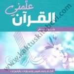 علمني القرآن