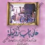 على باب زويلة