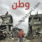 على حافة وطن