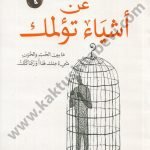 عن أشياء تؤلمك