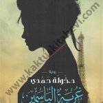غربة الياسمين
