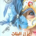 غزل البنات