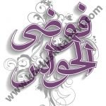 فوضى الحواس