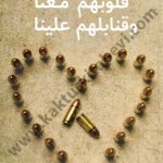 قلوبهم معنا وقنابلهم علينا