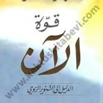 قوة الآن : الدليل إلى التنوير الروحي