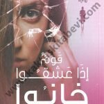 قوم إذا عشقوا خانوا