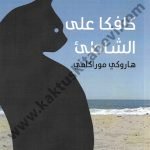 كافكا على الشاطئ