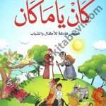 كان ياما كان