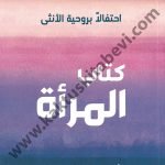 كتاب المرأة
