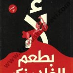 لأ بطعم الفلامنكو