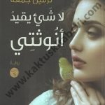 لا شيء يقيد أنوثتي