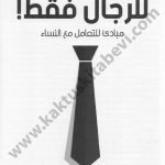 للرجال فقط
