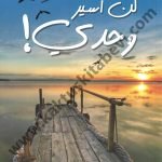 لن أسير وحدي
