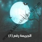 ما بين البارحة وغدا الجريمة رقم 1