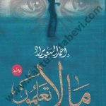 ما لا تعلمون