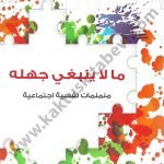 ما لا ينبغي جهله