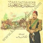 مذكرات السلطان عبدالحميد