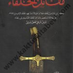 مقاتل الخلفاء