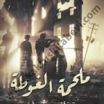 ملحمة الغوطة - حرملة: حبٌ وقدر