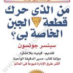 من الذي حرك قطعة الجبن الخاصة بي؟