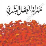 مهزلة العقل البشري