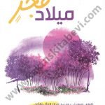 ميلاد فجر