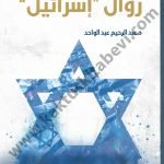 نبوءات زوال إسرائيل