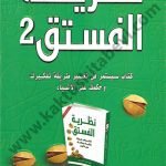 نظرية الفستق2