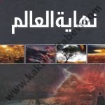 نهاية العالم