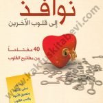 نوافذ إلى قلوب الآخرين