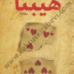 هيبتا