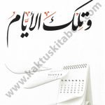 وتلك الأيام