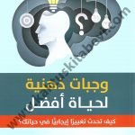 وجبات ذهنية لحياة أفضل