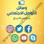 وسائل التواصل الاجتماعي