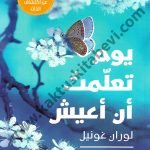 يوم تعلمت أن أعيش