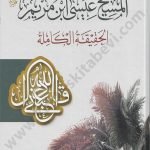 المسيح ابن مريم الحقيقة الكاملة