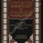 الوابل الصيب من الكلام الطيب