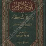 بلوغ المرام من أدلة الأحكام