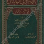 تذكرة أولي البصائر في معرفة الكبائر