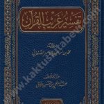 تفسير غريب القرآن