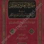 جامع العلوم والحكم