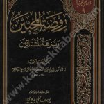 روضة المحبين