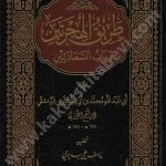 طريق الهجرتين وباب السعادتين