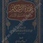 عمدة الأحكام من كلام سيد الأنام