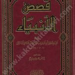 قصص الأنبياء