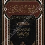 مدارج السالكين