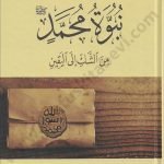 نبوة محمد